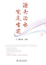 源头活水 笔底生花