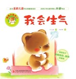 情绪小绘本 我会生气