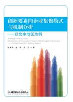 创新要素向企业集聚模式与机制分析 以北京地区为例
