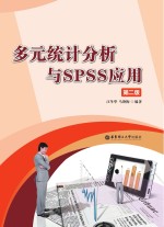 多元统计分析与SPSS应用 第2版