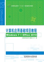 计算机应用基础项目教程 Windows 7+Office 2010