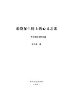 萦绕在年轮上的心灵之歌 李太淼诗文作品选
