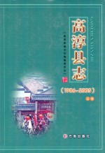 高淳县志 1986-2005 上