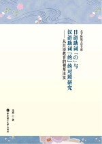 日语助词“の”与汉语助词“的”的对照研究 从日语教育