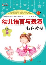 幼儿语言与表演特色教程 小主持人 5