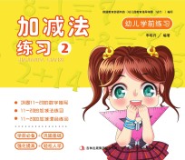 幼儿学前练习 加减法练习 2