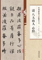 清 八大山人 心经