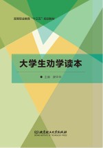 大学生劝学读本