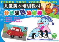 儿童美术培训教材 分步涂色油画棒 下
