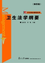 卫生法学纲要 第4版