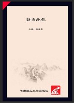 服务外包产教配合系列教材 财务外包