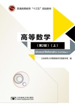 高等数学 第2版