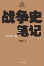 战争史笔记·元-明 修订版