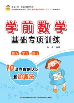 学前数学基础专项训练 10以内数的认识和加减法