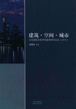 建筑·空间·城市 北京建筑文化研究基地研究论丛 2013