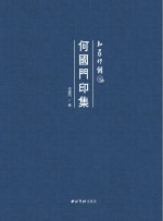 何国门印集 知还印馆藏