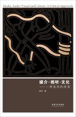 媒介·视听·文化 一种批判的视角