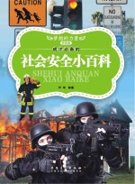 成才必备的社会安全小百科 拼音版