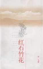红石竹花