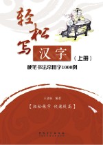 轻松写汉字 硬笔书法常用字1000例 上