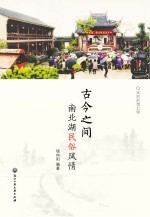 古今之间:南北湖民俗风情