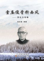 雪压俊骨折西风 李化方传略