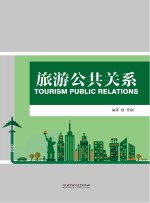 旅游公共关系