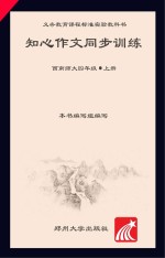 知心作文同步训练 四年级 上 西南师大版