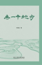 去一个地方 许春波诗选