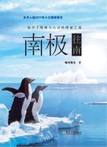 南极往南 一场关于眼睛与心灵的探索之旅