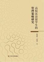 高校汉语留学生的管理策略研究