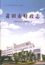 莆田市财政志