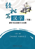 轻松写汉字 硬笔书法常用字1000例 下