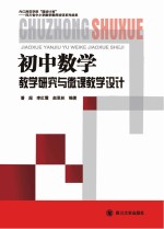 初中数学教学研究与微课教学设计