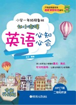 小学一年级预备班幼小衔接英语必知必会 全新升级版