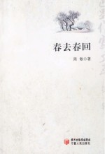 春去春回