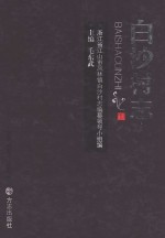 白沙村志