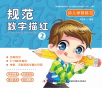 幼儿学前练习 规范数字描红 2