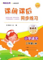 课前课后同步练习 语文 二年级 上 2017版