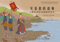 吴泰伯的故事