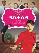 成才必备的礼仪小百科 拼音版