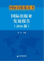 国际出版蓝皮书 国际出版业发展报告 2016版