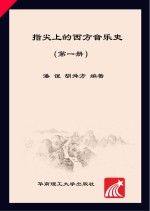 指尖上的西方音乐史 第1册