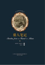 世界文学名著 猎人笔记