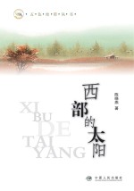 西部的太阳