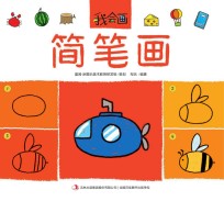 我会画 简笔画
