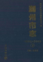 湖州市志 1991-2005 下