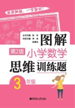 图解小学数学思维训练题 三年级 第2版