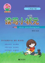读写小状元 二年级 下
