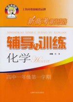 新高考新思路辅导与训练 化学 高一年级 第1学期
